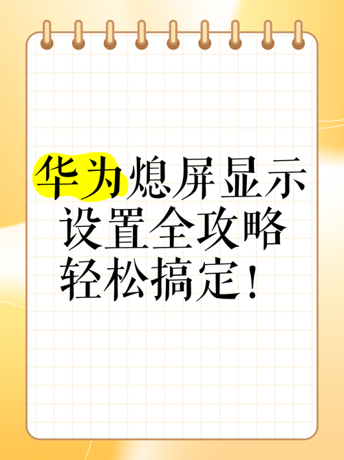 手机如何设置免费息屏壁纸
