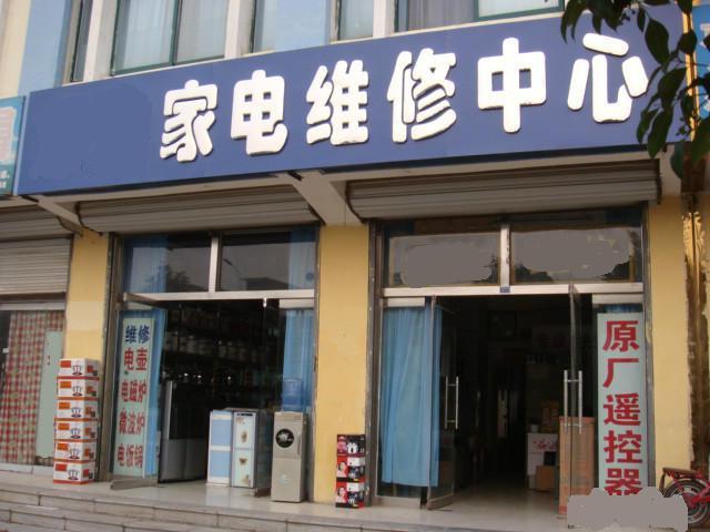 三信家电维修部怎么样