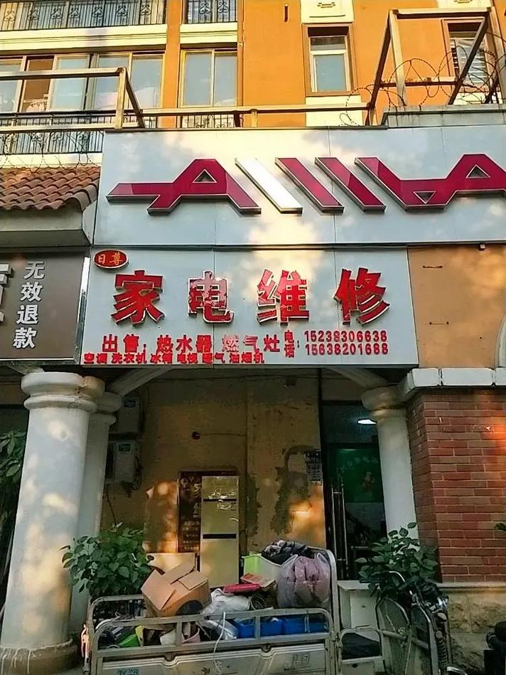 小伟家家电维修部怎么样