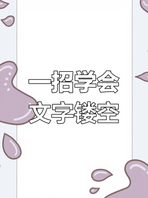 短视频制作镂空文字怎么弄