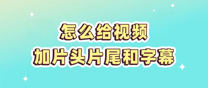四秒横屏短视频怎么制作